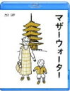 【オリコン加盟店】送料無料■邦画 BD【マザーウォーター】11/4/6発売【楽ギフ_包装選択】