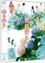 TVアニメ 　Blu-ray（3枚組） 【君に届け 2ND SEASON BD-BOX】 10%OFF 送料無料 2011/9/21発売 多くのファンに支持されたTVアニメ「君に届け」のブルーレイ化が決定！！ ○2011年冬より放送された2nd SEASON、全13話をDISC3枚に収録。 ■Blu-ray（5枚組）【君に届け 1st SEASON BD-BOX】は　こちら 【ご注意】 ★ただ今のご注文の出荷日は、発売日翌日（9/22）です。 ★お待たせして申し訳ございませんが、輸送事情により、お品物の到着まで発送から1〜3日ほどかかりますので、ご理解の上、予めご了承下さいませ。 ★発送方法は「宅配便」または「郵便」になります。 収録内容（予定） Blu-ray ○収録時間 本編 約300分episode.0「片思い」（総集編） episode.1「バレンタイン」 episode.2「2年生」 episode.3「忘れて」 episode.4「わかってない」 episode.5「すきな人」 episode.6「好意と迷惑」 episode.7「あきらめちまえよ」 episode.8「届け」 episode.9「告白」 episode.10「ここから」 episode.11「祭りのあと」 episode.12「大事な人」 ※収録予定内容の為、発売の際に収録順・内容等変更になる場合がございますので、予めご了承下さいませ。 「君に届け」のその他のCD・DVDは 【こちら】へ ■配送方法は、誠に勝手ながら「宅配便」または「郵便」を利用させていただきます。その他の配送方法をご希望の場合は、有料となる場合がございますので、あらかじめご理解の上ご了承くださいませ。 ■お待たせして申し訳ございませんが、輸送事情により、お品物の到着まで発送から1〜4日ほどかかりますので、ご理解の上、予めご了承下さいませ。 ■ギフト用にラッピング致します（無料） ■【買物かごへ入れる】ボタンをクリックするとご注文できます。 楽天国際配送対象商品（海外配送) 詳細はこちらです。 Rakuten International Shipping ItemDetails click here　