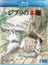 【オリコン加盟店】送料無料■ドキュメンタリー BD【ジブリの本棚】11/6/3発売【楽ギフ_包装選択】