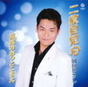 【オリコン加盟店】岡田ひさし CD【二枚目気分】11/4/27発売【楽ギフ_包装選択】