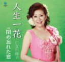 【オリコン加盟店】仁支川峰子 CD【人生一花】11/8/24発売【楽ギフ_包装選択】
