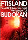 【オリコン加盟店】10％OFF+送料無料■FTISLAND 2DVD【Tour 2011 Summer Final “Messenger” at BUDOKAN】11/10/26発売…