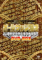 【オリコン加盟店】送料無料■お笑い 4DVD【オールザッツ漫才20周年記念永久保存大全集！！DVD-BOX】11/3/2発売【楽ギフ_包装選択】