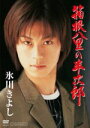 【オリコン加盟店】氷川きよし DVD【箱根八里の半次郎】11/10/19発売【楽ギフ_包装選択】