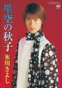 【オリコン加盟店】氷川きよし DVD【星空の秋子】11/10/19発売【楽ギフ_包装選択】
