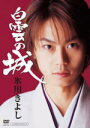 【オリコン加盟店】氷川きよし DVD【白雲の城】11/10/19発売【楽ギフ_包装選択】