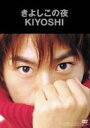【オリコン加盟店】氷川きよし DVD【きよしこの夜】11/10/19発売【楽ギフ_包装選択】