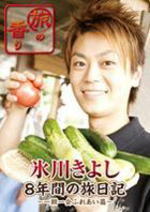 【オリコン加盟店】■氷川きよし DVD【旅の香り 氷川きよし 8年間の旅日記〜一期一会ふれあい編〜】11/12/21発売【楽ギフ_包装選択】