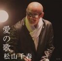 【オリコン加盟店】松山千春　CD【愛の歌】11/10/5発売【楽ギフ_包装選択】