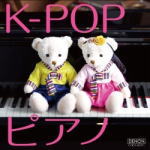 【オリコン加盟店】送料無料■ヒーリング CD【K-POPピアノ Genie〜ピアノで奏でるK-POP】11/9/21発売【楽ギフ_包装選択】