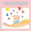 キッズ　CD 【ザ・ベスト　マタニティ・クラシック】 2012/3/21発売 ○母子手帳にも案内がある「コロムビア胎教音楽」のベスト。 ■収録内容 ［CD］ 01.春 〜ヴァイオリン協奏曲集「和声と創意の試み」第1集 “四季”Op.8-1より〜　第1楽章：アレグロ 　グナール・ラルセンス(ヴァイオリン)、ルドルフ・バウムガルトナー(指揮)ルツェルン弦楽合奏団 02.アイネ・クライネ・ナハトムジーク　KV.525　第2楽章：ロマンス 　エマニュエル・クリヴィヌ(指揮)、シンフォニア・ヴァルソヴィア 03.シシリアーナ 〜フルート・ソナタ　変ホ長調　BWV.1031より〜　第2楽章 　アンドラーシュ・アドリアン(フルート)、ユゲット・ドレフュス(チェンバロ) 04.無伴奏チェロ組曲　第1番　ト長調　BWV.1007　I.プレリュード 　藤原真理(チェロ) 05.ブランデンブルク協奏曲　第4番　ト長調　BWV.1049　第1楽章：アレグロ 　ギュンダー・ヘラー、ウィリヒ・ティメイ(リコーダー)、ルドルフ・バウムガルトナー(指揮)、ルツェルン弦楽合奏団 06.カノン　ニ長調 　イエルゲン・エルンスト・ハンセン(指揮)、ソチエタス・ムジカ室内管弦楽団 07.トランペット協奏曲　ニ長調　第1楽章：アダージョ 　ウィリー・クルーク(トランペット)、ローランド・ミュンヒ(チェンバロ)、ヘルムート・コッホ(指揮)、ベルリン室内管弦楽団 08.オーボエ協奏曲　ハ短調　第3楽章：アレグロ 　イジー・アダムス(オーボエ)、ヨゼフ・ヴラフ(指揮)、スーク室内管弦楽団 09.ロンド 〜アダージョとロンド　KV.617より〜 　ロベール・ヴェイロン＝ラクロワ(チェレスタ)、パリ・バロック・アンサンブル 10.ピアノ・ソナタ　ハ長調　Hob.XVI-48(58)　第2楽章：ロンド 　ヴォルター・オルベルツ(ピアノ) 11.ピアノ協奏曲第21番ハ長調　KV.467　第2楽章：アンダンテ 　アンネローゼ・シュミット(ピアノ)、クルト・マズア(指揮)、ドレスデン・フィルハーモニー管弦楽団 12.冬 〜ヴァイオリン協奏曲集「和声と創意の試み」第1集 “四季”Op.8-4より〜　第2楽章：ラルゴ 　グナール・ラルセンス(ヴァイオリン)、ルドルフ・バウムガルトナー(指揮)、ルツェルン弦楽合奏団 13.フルートとオブリガート・ハープシコードのためのソナタ　ロ短調　BWV.1030　第1楽章：アンダンテ 　オーレル・ニコレ(フルート)、クリスティアーヌ・ジャコッテ(チェンバロ) 14.主よ、人の望みの喜びよ　BWV147 より 　イタリア合奏団 15.アヴェ・ヴェルム・コルプス　KV.618 　カール・フォルスター(指揮)、ベルリン交響楽団 、聖ヘドウィッヒ教会合唱団 16.アンダンテ・アモローソ 〜ソナタ　イ短調　より〜 　イエルゲン・エルンスト・ハンセン(指揮)、ソチエタス・ムジカ室内管弦楽団 ※収録予定内容の為、発売の際に収録順・内容等変更になる場合がございますので、予めご了承下さいませ。 「ザ・ベスト」シリーズの他のCD・DVDはこちらへ 【ご注意】 ★ただ今のご注文の出荷日は、発売日翌日（3/22）です。 ★配送方法は、誠に勝手ながら「クロネコメール便」または「郵便」を利用させていただきます。その他の配送方法をご希望の場合は、有料となる場合がございますので、あらかじめご理解の上ご了承くださいませ。 ★お待たせして申し訳ございませんが、輸送事情により、お品物の到着まで発送から2〜4日ほどかかりますので、ご理解の上、予めご了承下さいませ。 ★速達便をご希望の場合は、前払いのお支払方法でお願い致します。（速達料金が加算となります。）なお、支払方法に代金引換をご希望の場合は、速達便をお選びいただいても通常便に変更しお送りします（到着日数があまり変わらないため）。予めご了承ください　