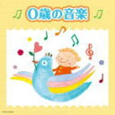 【オリコン加盟店】キッズ CD【ザ・ベスト 0歳の音楽】12/3/21発売【楽ギフ_包装選択】