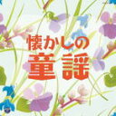 【オリコン加盟店】キッズ CD【ザ・ベスト 懐かしの童謡】12/3/21発売【楽ギフ_包装選択】