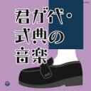 【オリコン加盟店】キッズ CD【ザ・ベスト 君が代・式典の音楽】12/3/21発売【楽ギフ_包装選択】