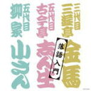 【オリコン加盟店】落語 CD【ザ・ベスト 落語入門】12/3/21発売【楽ギフ_包装選択】