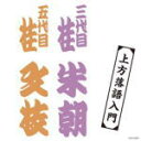 【オリコン加盟店】落語 CD【ザ・ベスト 上方落語入門】12/3/21発売【楽ギフ_包装選択】
