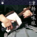 【オリコン加盟店】V.A. CD【ザ・ベスト 津軽三味線名演集】12/3/21発売【楽ギフ_包装選択】