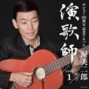 【オリコン加盟店】送料無料■渥美二郎 CD【デビュー35周年記念アルバム 演歌師 PART1】11/10/19発売【楽ギフ_包装選択】