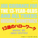 【オリコン加盟店】送料無料■サントラ CD【金曜ナイトドラマ 13歳のハローワーク】12/4/25発売【楽ギフ_包装選択】