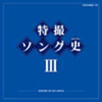 【オリコン加盟店】キッズ・V.A. 2CD【特撮ソング史［ヒストリー］III】11/9/28発売【楽ギフ_包装選択】