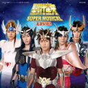 【オリコン加盟店】送料無料■V.A. CD【聖闘士星矢 SUPER MUSICAL LIVE!】11/10/19発売【楽ギフ_包装選択】