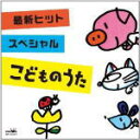 【オリコン加盟店】キッズ CD【最新ヒット・スペシャル こどものうた】12/5/9発売【楽ギフ_包装選択】