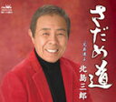 北島三郎 　カセットテープ 【さだめ道】 2011/10/5発売 北島三郎、芸道50周年記念シングル第4弾！ ○こんな時代だからこそ、歌う事で皆様に元気をお届けしたい！そんな北島三郎の“演歌魂”が込められた応援歌。 ■CD は　こちら 【ご注意】 ★ただ今のご注文の出荷日は、発売日翌日（10/6）です。 ★お待たせして申し訳ございませんが、輸送事情により、お品物の到着まで発送から2〜4日ほどかかり、発売日に到着が困難と思われますので、ご理解の上、予めご了承下さいませ。 ★お急ぎの方は、メール便速達（送料+100円），郵便速達（送料+310円）、もしくは宅配便（送料600円）にてお送り致しますので、備考欄にて、その旨お申し付けくださいませ。 収録内容（予定） カセット 1.さだめ道　 2.兄弟達よ　 3.さだめ道　（オリジナル・カラオケ） 4.兄弟達よ　（オリジナル・カラオケ） ※収録予定内容の為、発売の際に収録順・内容等変更になる場合がございますので、予めご了承下さいませ。 「北島三郎」さんの他のCD・DVDは 【こちら】へ ■配送方法は、誠に勝手ながら「クロネコメール便」または「郵便」を利用させていただきます。その他の配送方法をご希望の場合は、有料となる場合がございますので、あらかじめご理解の上ご了承くださいませ。 ■お待たせして申し訳ございませんが、輸送事情により、お品物の到着まで発送から2〜4日ほどかかりますので、ご理解の上、予めご了承下さいませ。お急ぎの方は、メール便（速達＝速達料金100円加算），郵便（冊子速達＝速達料金310円加算）にてお送り致しますので、配送方法で速達をお選びくださいませ。 ■ギフト用にラッピング致します（無料） ■【買物かごへ入れる】ボタンをクリックするとご注文できます。 楽天国際配送対象商品（海外配送)詳細はこちらです。 Rakuten International Shipping Item Details click here　