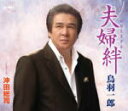 【オリコン加盟店】鳥羽一郎 CD【夫婦絆】11/11/2発売【楽ギフ_包装選択】