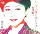 【オリコン加盟店】美川憲一 カセット【たまらなく淋しくて/明日への橋】12/2/8発売【楽ギフ_包装選択】