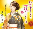 【オリコン加盟店】真木ことみ カセット【なでしこの花のように】12/4/4発売【楽ギフ_包装選択】