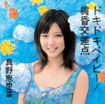 【オリコン加盟店】初回限定盤A[取寄せ]■真野恵里菜 CD+DVD【ドキドキベイビー／黄昏交差点】12/2/22発売【楽ギフ_包装選択】