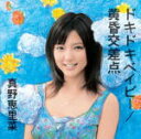 【オリコン加盟店】初回限定盤A[取寄せ]■真野恵里菜 CD+DVD【ドキドキベイビー／黄昏交差点】12/2/22発売【楽ギフ_包装選択】