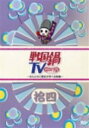 【オリコン加盟店】■TV バラエティ DVD【戦国鍋TV〜なんとなく歴史が学べる映像〜拾四】11/10/26発売【楽ギフ_包装選択】