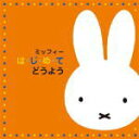 【オリコン加盟店】キッズ CD【ミッフィー は・じ・め・て どうよう】12/3/7発売【楽ギフ_包装選択】