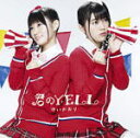 【オリコン加盟店】通常盤■ゆいかおり CD【君のYELL】12/3/14発売【楽ギフ_包装選択】