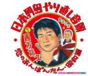 【オリコン加盟店】西方裕之 カセット【日本列島やり直し音頭/恋のあんぽんたん・昭和編】12/1/25発売【楽ギフ_包装選択】