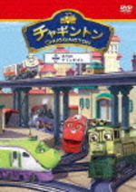 【オリコン加盟店】チャギントン DVD【「本当のチャンピオン」第5巻】12/3/2発売【楽ギフ_包装選択】