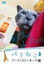 【オリコン加盟店】■パリねこ DVD【パリねこ〜アーティスト・モード編】11/10/5発売【楽ギフ_包装選択】
