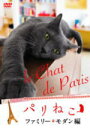 パリねこ 　DVD 【パリねこ〜ファミリー・モダン編】 10%OFF 2011/10/5発売 猫がいる街は、きっといい街、オシャレな街、幸せな場所。パリへようこそ！パリに暮らす愛猫家を訪ねる、ねこと飼い主のおしゃれなドキュメンタリー、「パリねこ〜アーティスト・モード編〜」「パリねこ〜ファミリー・モダン編〜」DVDが、2枚同時発売 ○重厚でクラシカルなたたずまいのアパルトマンい暮らすファミリアルなねこたち。気品のある家族の愛に育まれ、ノスタルジックな空間で、のほほんと生きるおしゃれなねこの生活を撮影。 ■映像特典　メイキング ○『パリねこ〜アーティスト・モード編』は　こちら 【ご注意】 ★ただ今のご注文の出荷日は、発売日翌日（10/6）です。 ★お待たせして申し訳ございませんが、輸送事情により、お品物の到着まで発送から2〜4日ほどかかりますので、ご理解の上、予めご了承下さいませ。 ★お急ぎの方は、メール便速達（送料+100円），郵便速達（送料+310円）、もしくは宅配便（送料600円）にてお送り致しますので、備考欄にて、その旨お申し付けくださいませ。 収録内容（予定） DVD ・本編 63分 ・映像特典 ※収録予定内容の為、発売の際に収録順・内容等変更になる場合がございますので、予めご了承下さいませ。 「ねこ」関連の他のCD・DVDは 【こちら】へ ■配送方法は、誠に勝手ながら「クロネコメール便」または「郵便」を利用させていただきます。その他の配送方法をご希望の場合は、有料となる場合がございますので、あらかじめご理解の上ご了承くださいませ。 ■お待たせして申し訳ございませんが、輸送事情により、お品物の到着まで発送から2〜4日ほどかかりますので、ご理解の上、予めご了承下さいませ。お急ぎの方は、メール便（速達＝速達料金100円加算），郵便（冊子速達＝速達料金310円加算）にてお送り致しますので、配送方法で速達をお選びくださいませ。 ■ギフト用にラッピング致します（無料） ■【買物かごへ入れる】ボタンをクリックするとご注文できます。。 楽天国際配送対象商品（海外配送) 詳細はこちらです。 Rakuten International Shipping Item Details click　