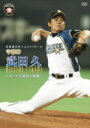 【オリコン加盟店】■プロ野球 DVD【北海道日本ハムファイターズ 守護神 武田久 〜セーブ王獲得の軌跡〜】12/3/21発売【楽ギフ_包装選択】