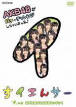 【オリコン加盟店】■AKB48　DVD【すイエんサー AKB48がガチでチャレンジしちゃいました！ 「イ」の巻 必ず失敗するお料理キッチン！】11/11/16発売【楽ギフ_包装選択】