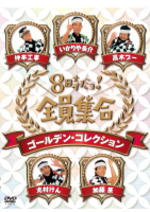 【オリコン加盟店】8時だョ！全員集合 3DVD【ゴールデン・コレクション 通常版】12/2/15発売[送料無料]【楽ギフ_包装…