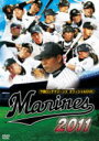 【オリコン加盟店】■プロ野球 DVD【千葉ロッテマリーンズ オフィシャルDVD 2011】11/12/3発売【楽ギフ_包装選択】