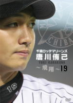 【オリコン加盟店】■プロ野球　DVD【千葉ロッテマリーンズ 唐川侑己 〜飛翔〜】12/3/21発売【楽ギフ_包装選択】