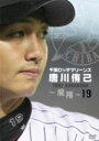 【オリコン加盟店】■プロ野球 DVD【千葉ロッテマリーンズ 唐川侑己 〜飛翔〜】12/3/21発売【楽ギフ_包装選択】