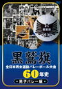 【オリコン加盟店】■バレーボール DVD【黒鷲旗全日本男女選抜バレーボール大会60年史 男子バレー編】11/9/21発売【楽ギフ_包装選択】