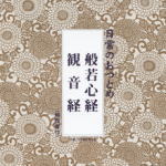 【オリコン加盟店】お経 CD【日常のおつとめ「般若心経・観音経」［経本なし］】12/2/15発売【楽ギフ_..
