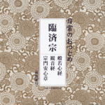 【オリコン加盟店】お経 CD【日常のおつとめ「臨済宗」［経本なし］】12/2/15発売【楽ギフ_包装選択】