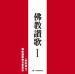 【オリコン加盟店】佛教讃歌普及委員会　CD【佛教讃歌 I 】12/3/7発売【楽ギフ_包装選択】