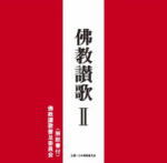 【オリコン加盟店】佛教讃歌普及委員会　CD【佛教讃歌 II 】12/3/7発売【楽ギフ_包装選択】